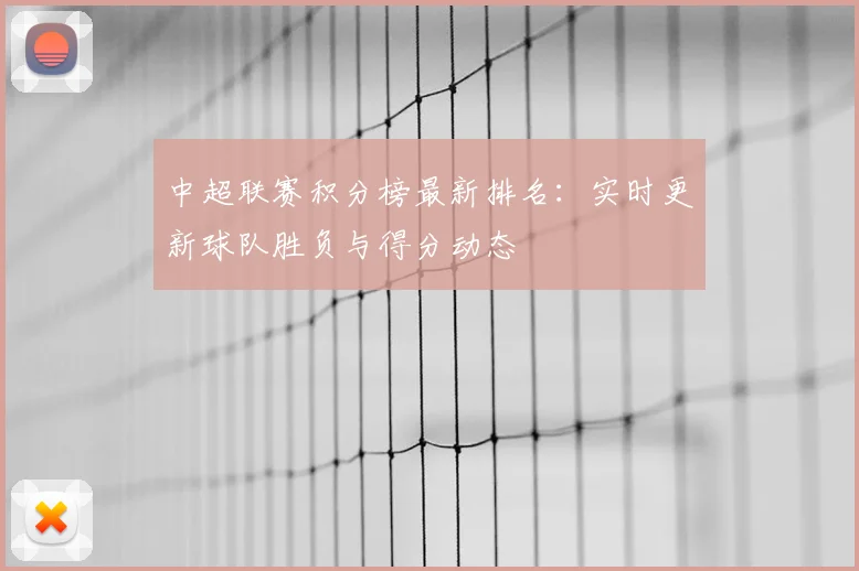 中超联赛积分榜最新排名:实时更新球队胜负与得分动态