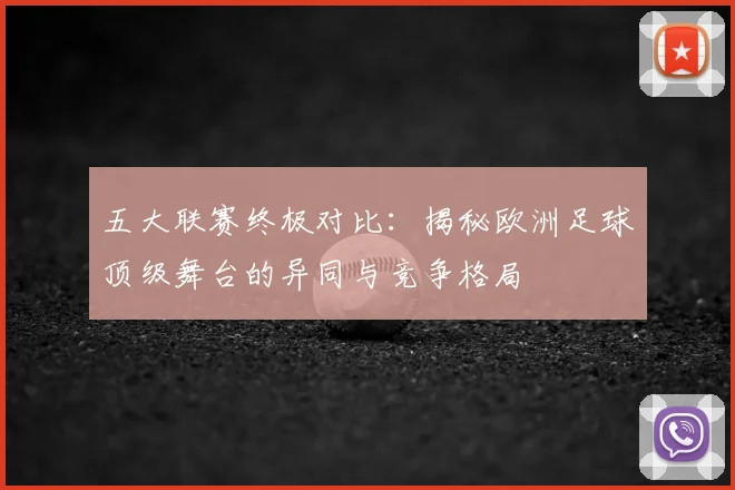 五大联赛终极对比：揭秘欧洲足球顶级舞台的异同与竞争格局