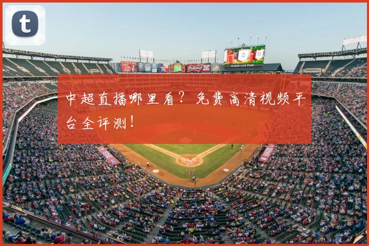 中超直播哪里看?免费高清视频平台全评测!