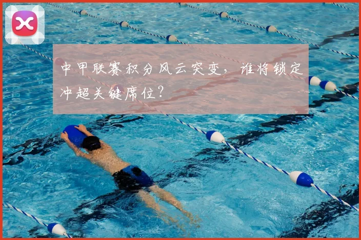 中甲联赛积分风云突变，谁将锁定冲超关键席位？