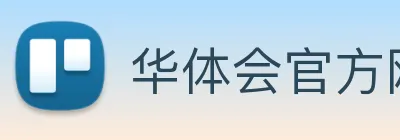 华体会官方网页版 Logo